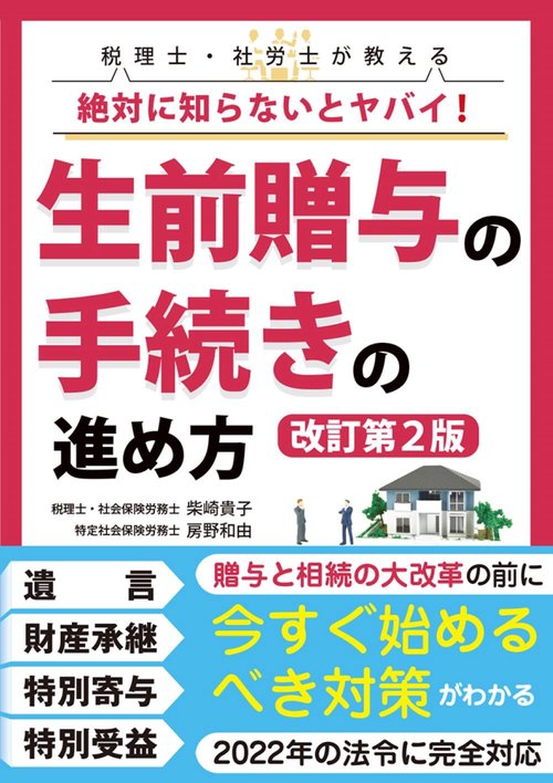 絶対に知らないとヤバイ! 　生前贈与の手続きの進め方【改訂第２版】