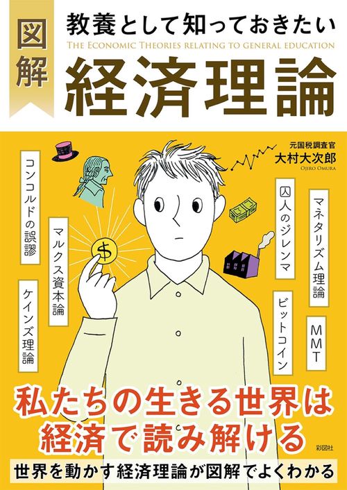 図解　教養として知っておきたい経済理論