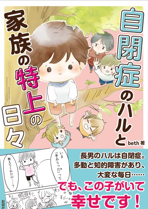 自閉症のハルと家族の特上の日々