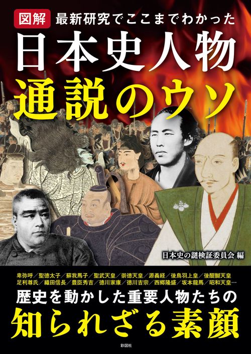図解 日本史人物 通説のウソ