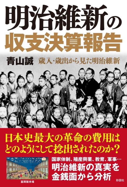 明治維新の収支決算報告