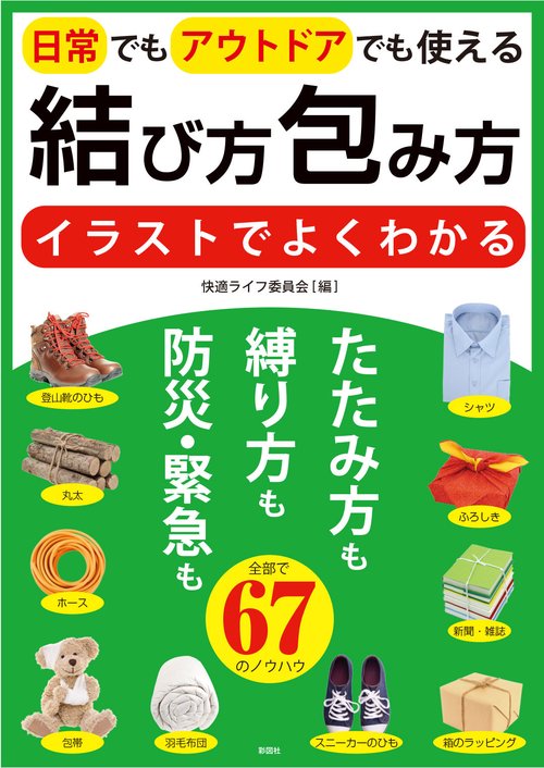 イラストでよくわかる 結び方・包み方  日常でもアウトドアでも使える