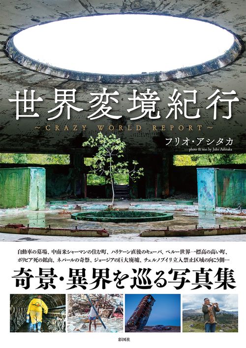 世界変境紀行Crazy World Report