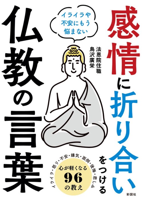 感情に折り合いをつける仏教の言葉