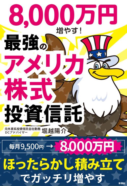 8000万円増やす！ 最強のアメリカ株式投資信託