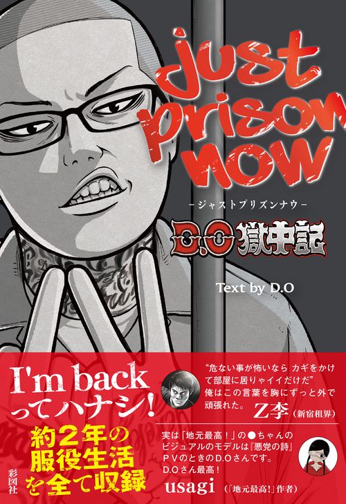 JUST　PRISON　NOW　D.O獄中記
