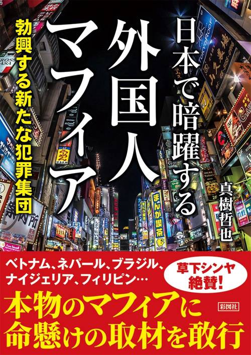 日本で暗躍する外国人マフィア
