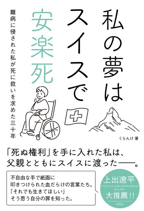 私の夢はスイスで安楽死