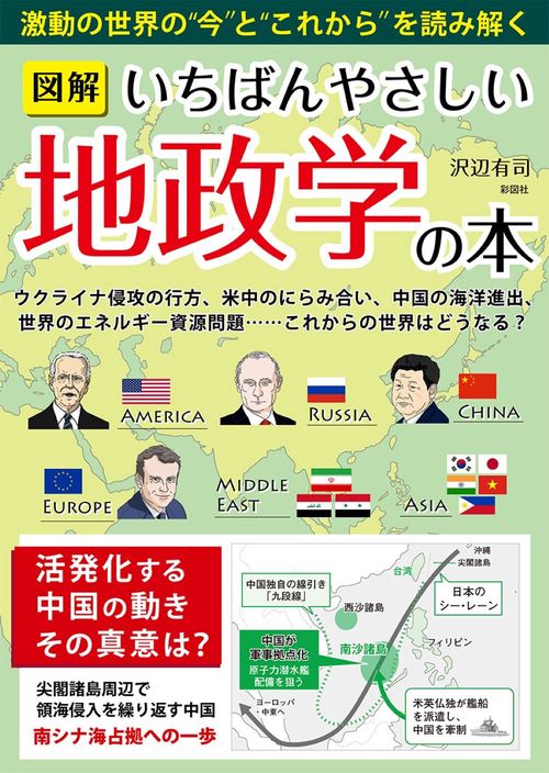 図解いちばんやさしい地政学の本