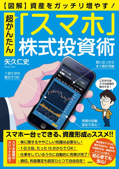 図解　超かんたん「スマホ」株式投資術