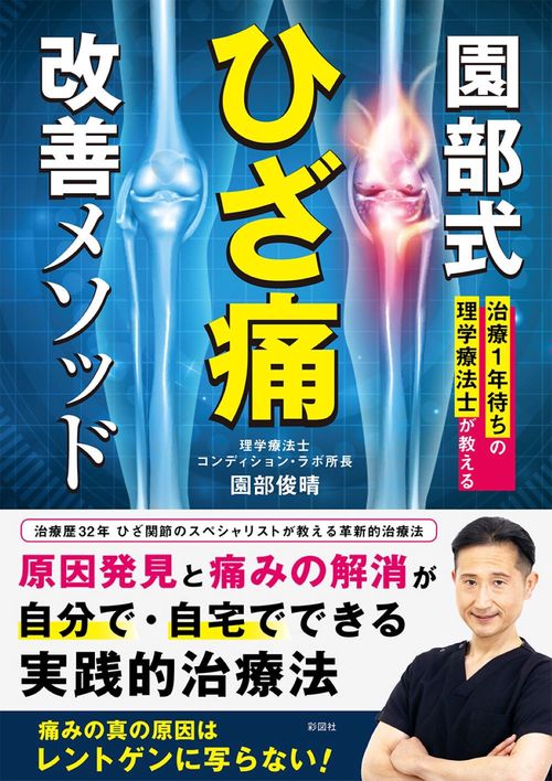 治療１年待ちの理学療法士が教える　園部式ひざ痛改善メソッド