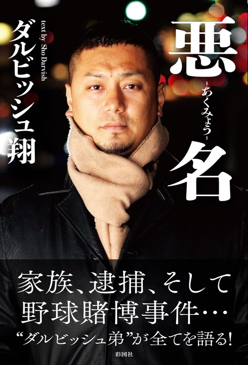 悪名　
