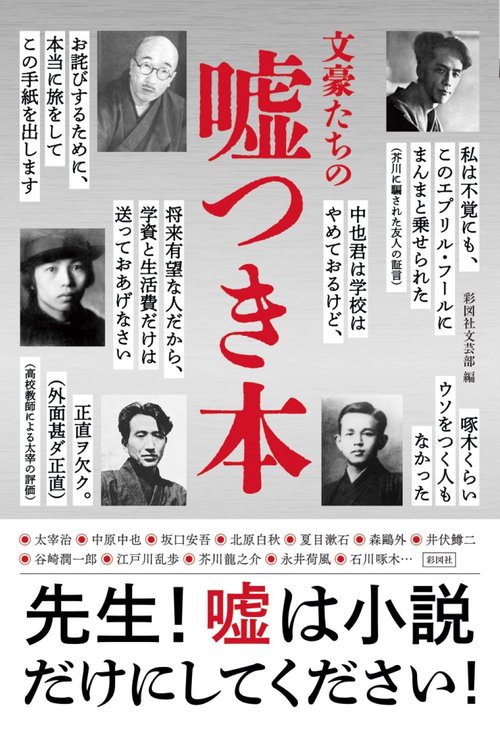 文豪たちの嘘つき本