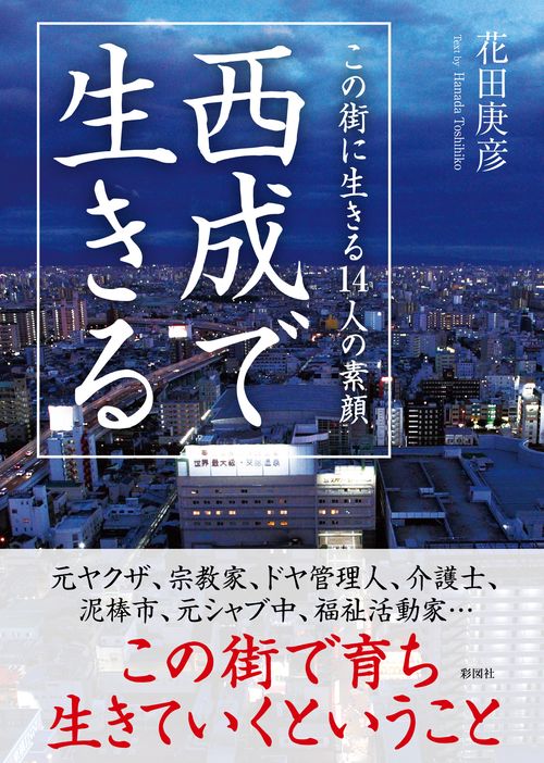 西成で生きる　この街に生きる14人の素顔