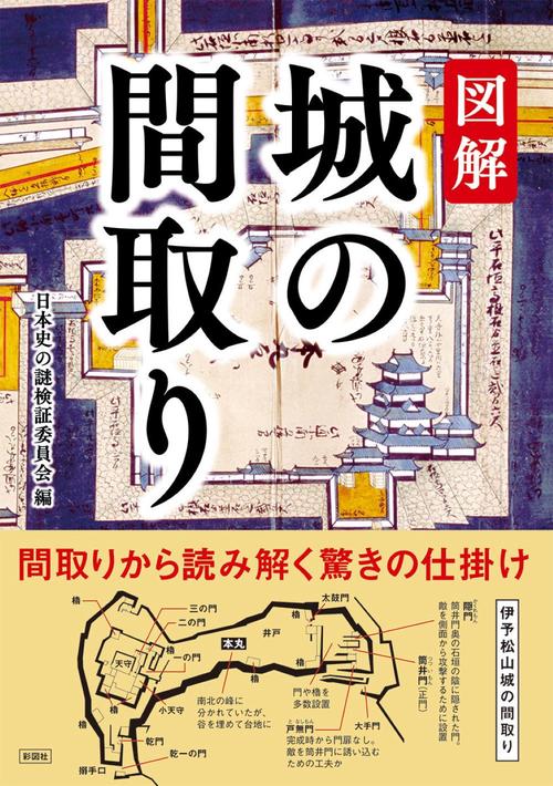 図解　城の間取り