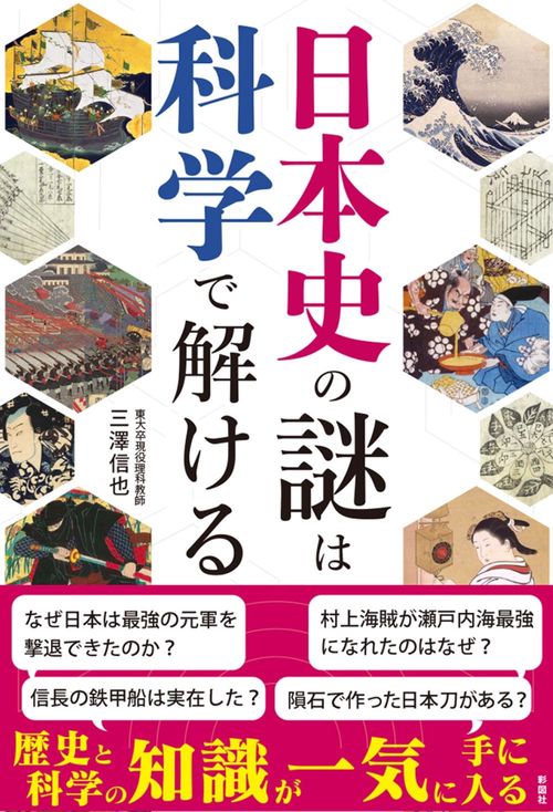 日本史の謎は科学で解ける