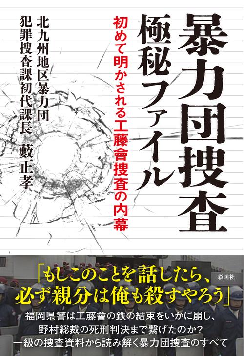 暴力団捜査  極秘ファイル