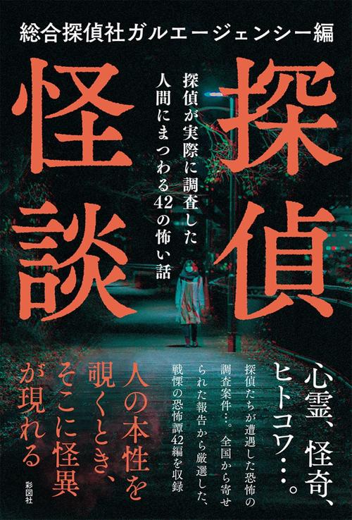 探偵怪談