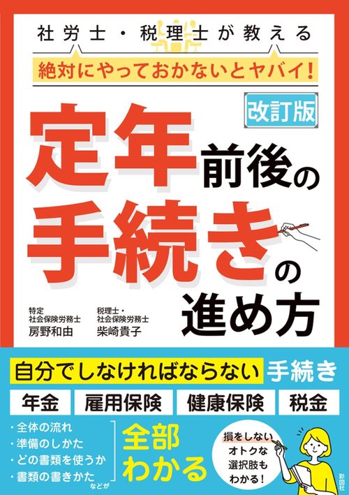 改訂版　定年前後の手続きの進め方