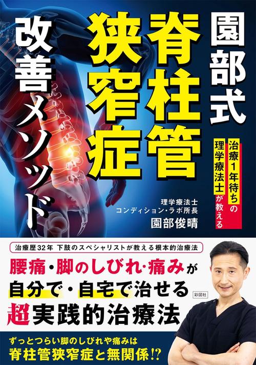 園部式 脊柱管狭窄症 改善メソッド