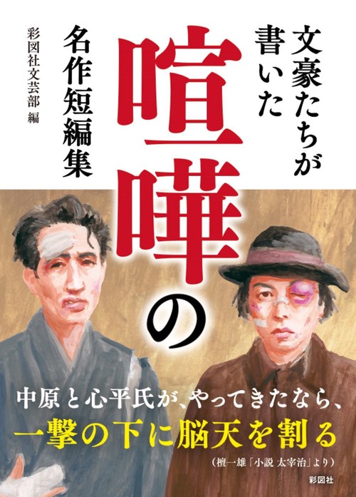 文豪たちが書いた 喧嘩の名作短編集