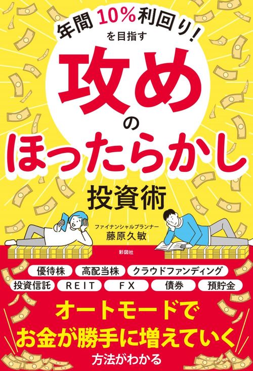 年間10％利回り！を目指す　攻めのほったらかし投資術