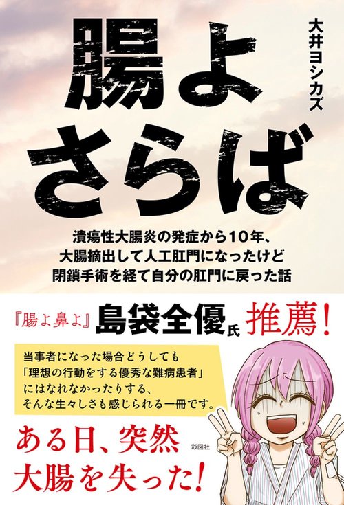 腸よさらば