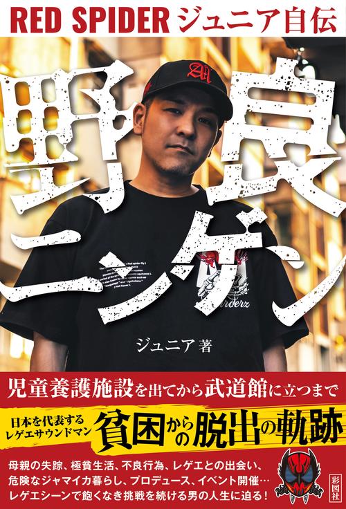 野良ニンゲン　RED SPIDER ジュニア自伝