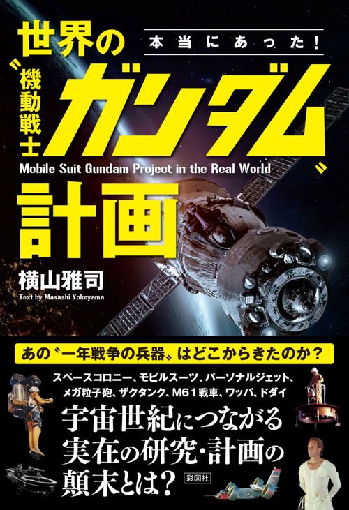 本当にあった！　世界の〝機動戦士ガンダム〟計画
