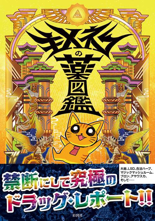 Yahoo!オークション メスカリンレポート キメねこの薬図鑑　& - キメねこ コミックエッセイ キメねこの薬図鑑 文学・小説