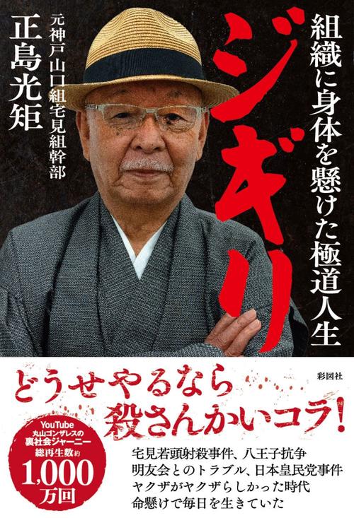 ジギリ　組織に身体を懸けた極道人生