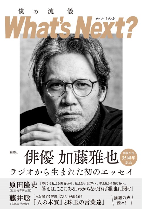 僕の流儀　What’s Next？