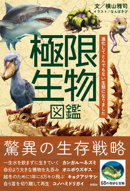 極限生物図鑑　進化してとんでもない生態になりました