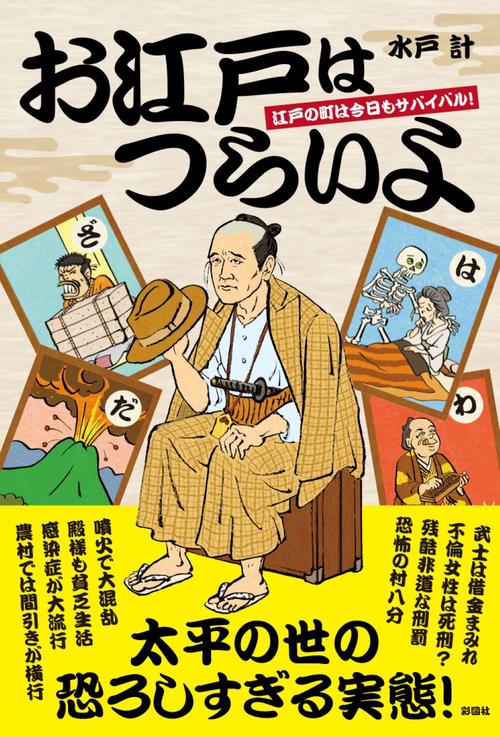 お江戸はつらいよ