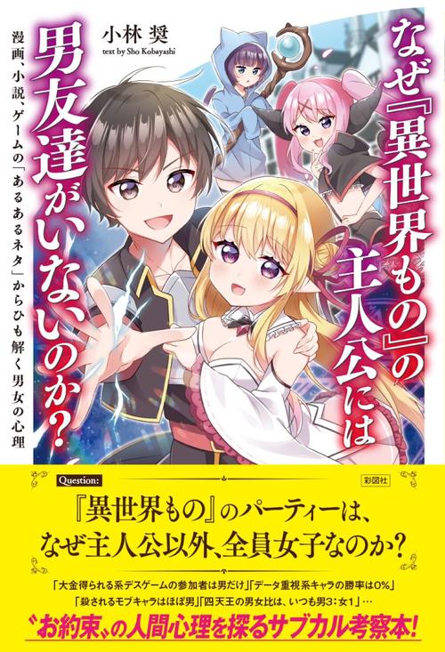 なぜ『異世界もの』の主人公には男友達がいないのか？