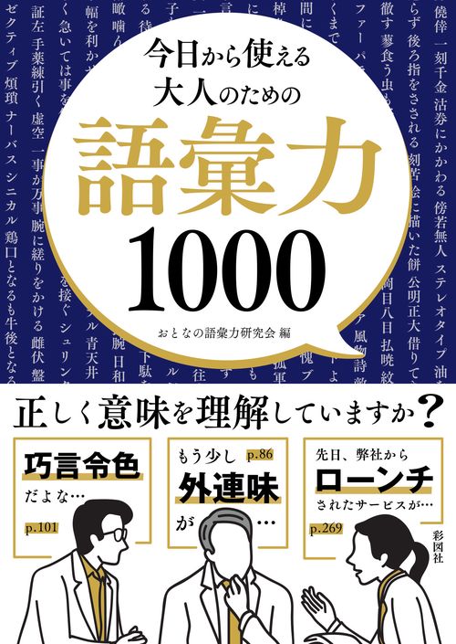 今日から使える　大人のための語彙力1000