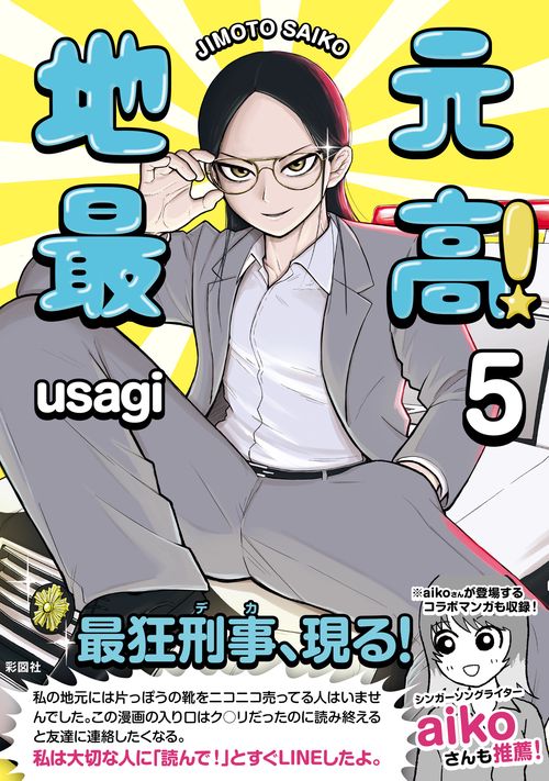 地元最高！（５）