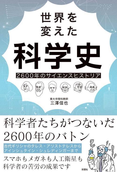 世界を変えた科学史