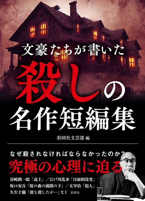 文豪たちが書いた　殺しの名作短編集