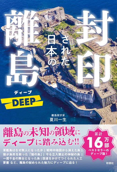 封印された日本の離島　DEEP