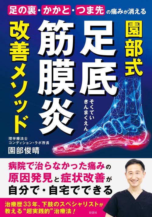 足の裏・かかと・つま先の痛みが消える　園部式　足底腱膜炎　改善メソッド