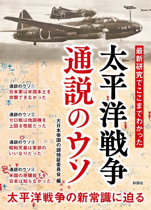 太平洋戦争　通説のウソ