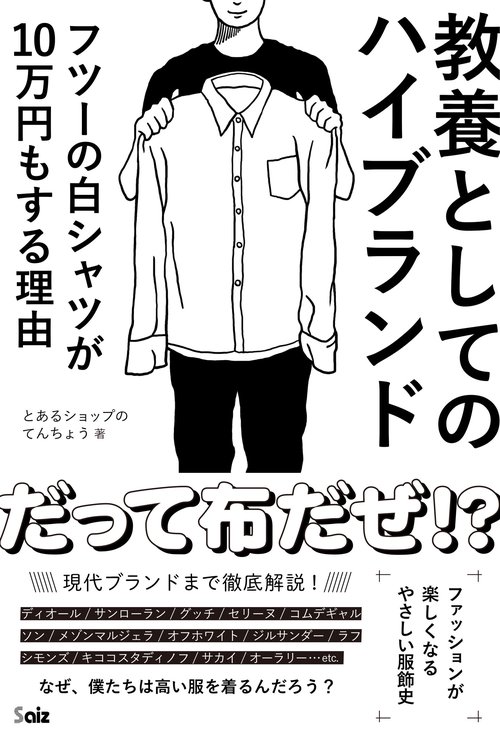 教養としてのハイブランド