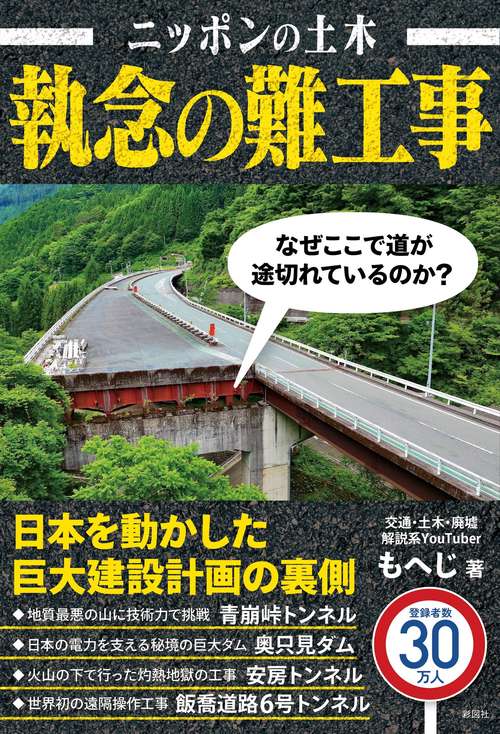 ニッポンの土木　執念の難工事