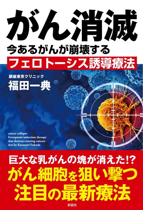がん消滅
