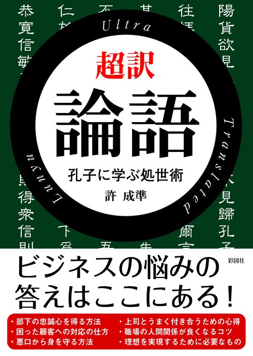 超訳 論語