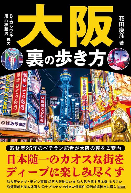 大阪　裏の歩き方