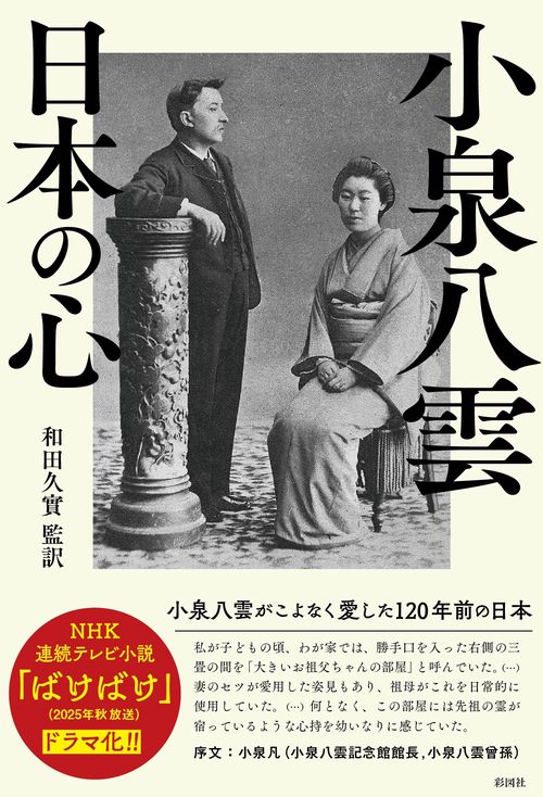 小泉八雲　日本の心