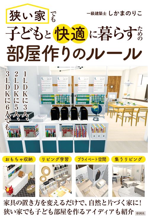 狭い家でも子どもと快適に暮らすための　部屋作りのルール