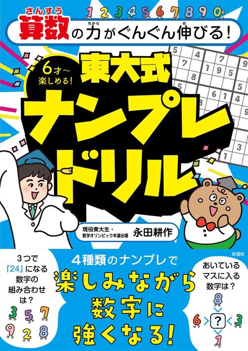 算数の力がぐんぐん伸びる！　東大式ナンプレドリル